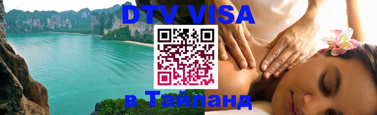 DTV Visa Тайланд купить 