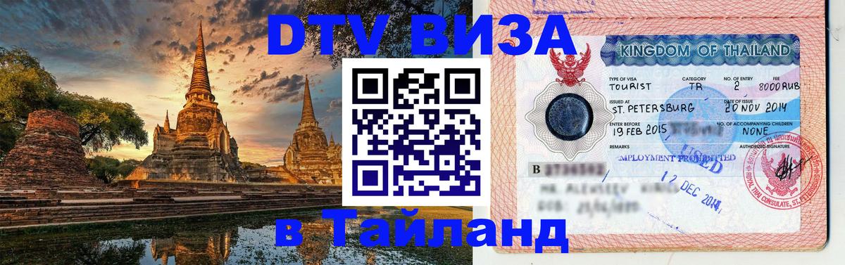 Купить DTV визу в Таиланд 